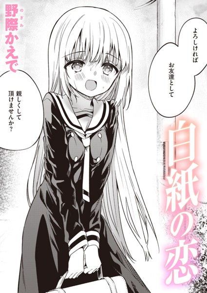 白紙の恋 エロ漫画