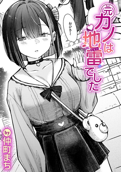 元カノは地雷でした エロ漫画