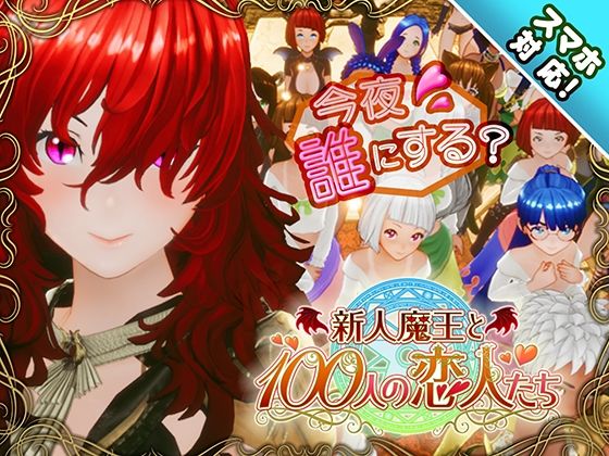 【スマホ対応】新人魔王と100人の恋人たち エロ
