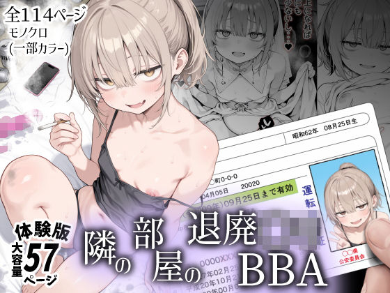 隣の部屋の退廃〇リBBA エロ