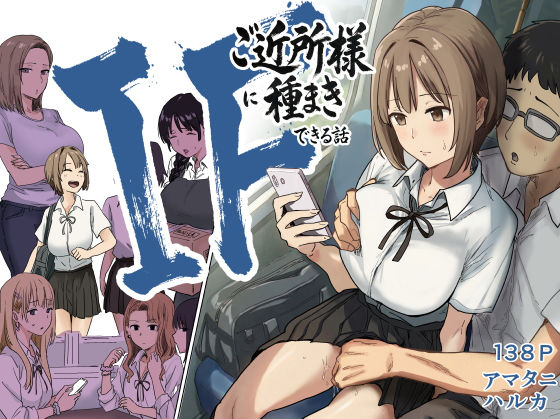 IF:ご近所様に種まきできる世界線の話  〜昔なじみ同級生の場合〜 エロ