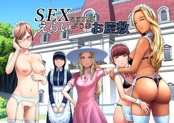 SEXをすればえらいようなお屋敷 エロ