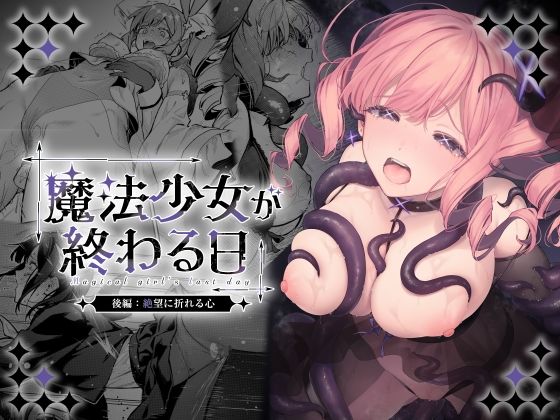 魔法少女が終わる日 後編:絶望に折れる心 エロ