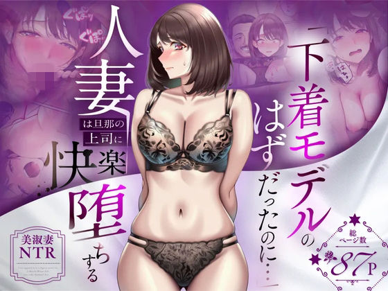 【NTR】「下着モデルのはずだったのに…」〜人妻は旦那の上司に快楽堕ちする〜 エロ