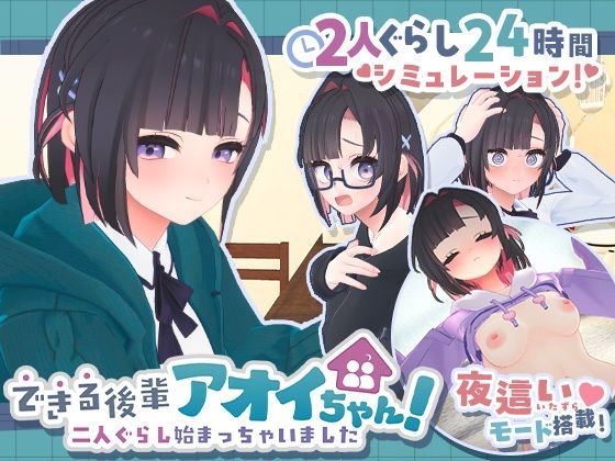 できる後輩アオイちゃん！〜二人ぐらし始まっちゃいました〜 エロ