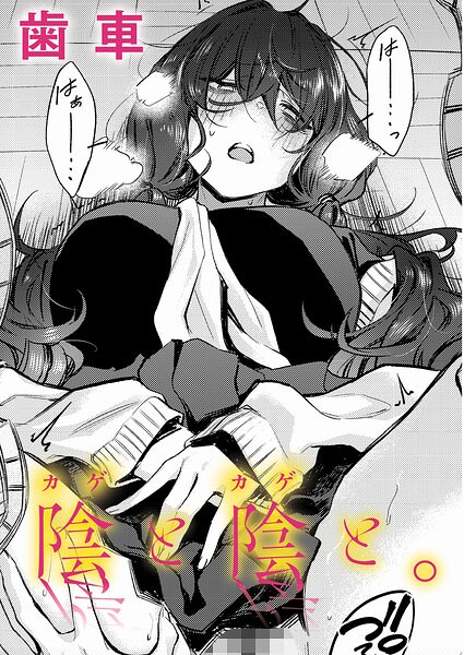 陰と陰と。 エロ漫画