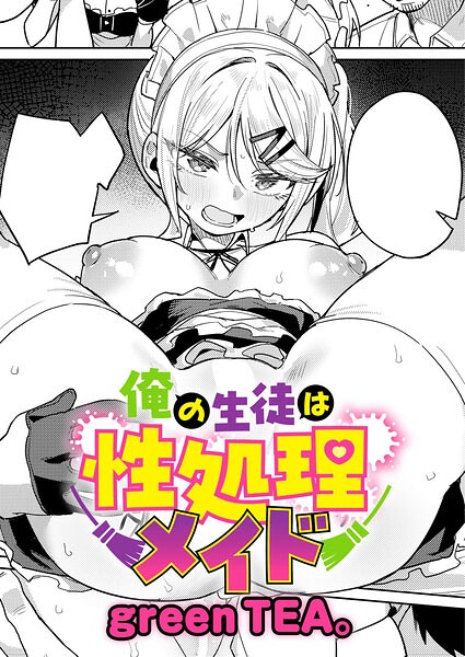 俺の生徒は性処理メイド エロ漫画