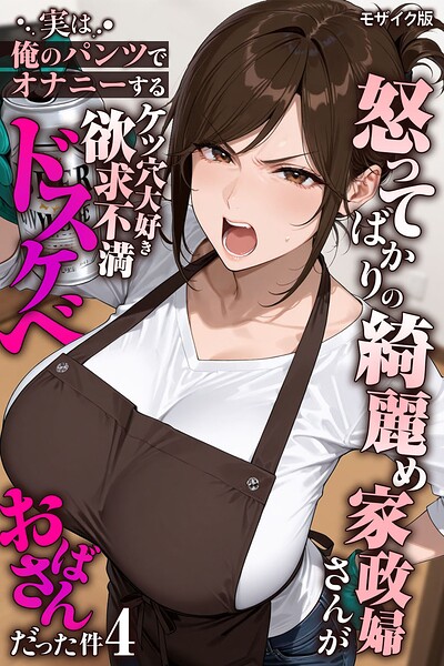 怒ってばかりの綺麗め家政婦さんが実は俺のパンツでオナニーするケツ穴大好き欲求不満ドスケベオバサンだった件【単話】（4） モザイク版 エロ漫画