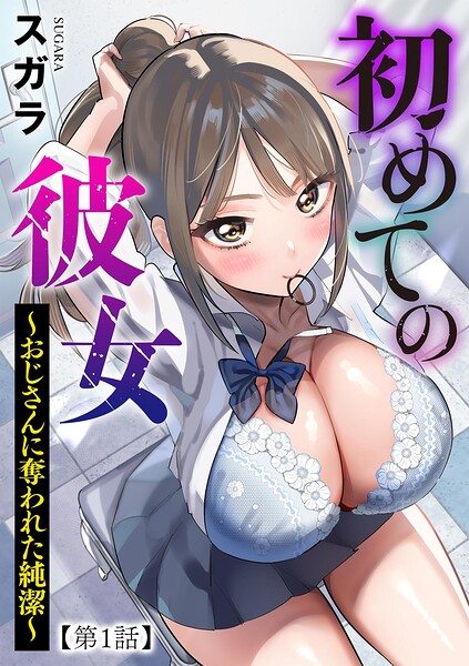 初めての彼女 〜おじさんに奪われた純潔〜【第1話】 エロ漫画