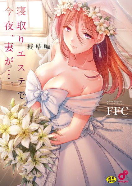 寝取りエステで、今夜、妻が…。【単行本版】8終結編 エロ漫画