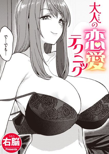 大人の恋愛テクニック エロ漫画