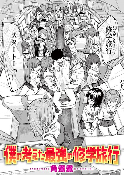 僕の考えた最強の修学旅行 エロ漫画