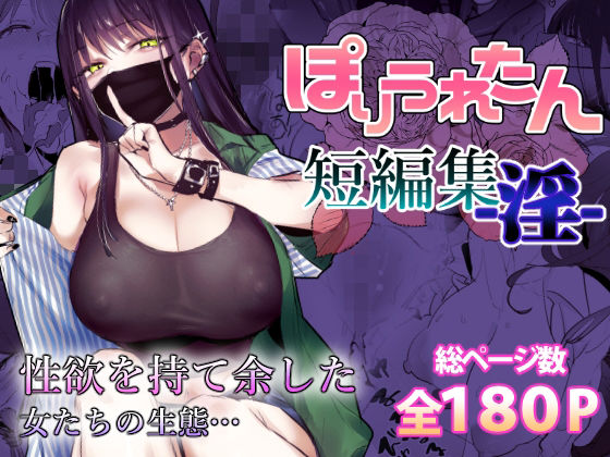 ぽりうれたん短編集-淫- エロ