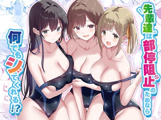 先輩達は部停阻止の為なら何でもシてくれる!? エロ