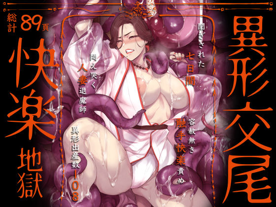 異形交尾快楽地獄（電子版） エロ