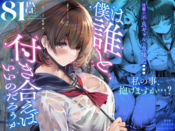 僕は誰と付き合えばいいのだろうか エロ