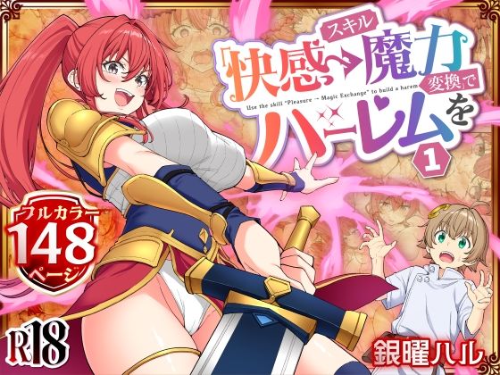 スキル「快感→魔力変換」でハーレムを1 エロ