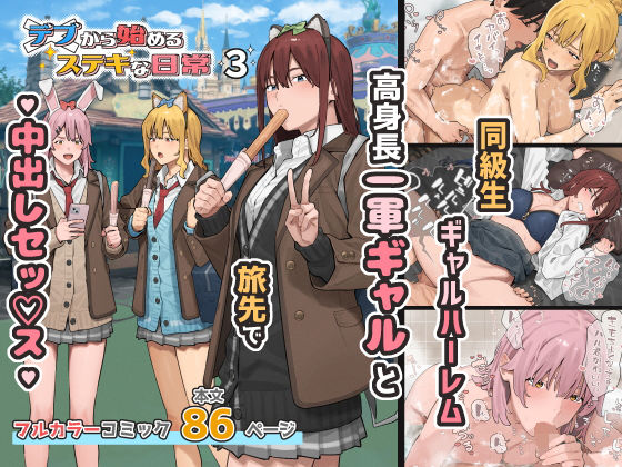 デブから始めるステキな日常 3 エロ