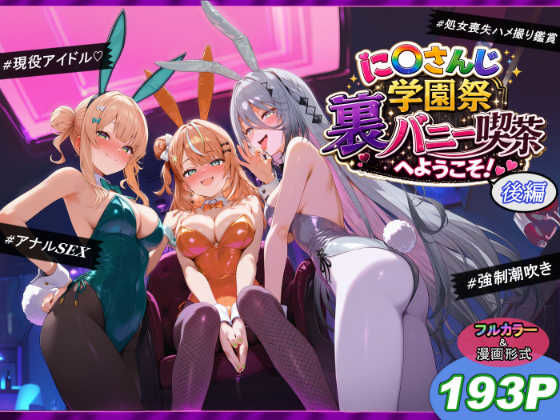 に〇さんじ学園祭 裏バニー喫茶へようこそ! 後編 エロ