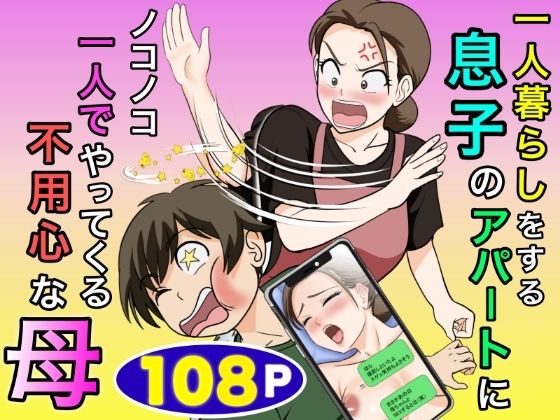 一人暮らしをする息子のアパートにノコノコ一人でやってくる不用心な母 エロ