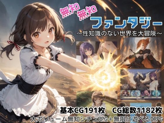 無知無知ファンタジー 〜性知識のない世界を大冒険〜 エロ