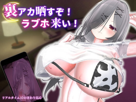 裏アカ晒すぞ！ラブホ来い！ エロ
