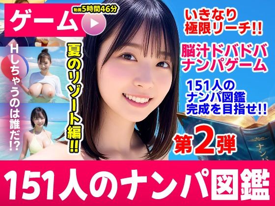 ナンパマスター2〜151人のナンパ図鑑完成を目指せ！！〜夏のリゾート編【いきなり極限リーチ！！ 即興奮！！脳汁ドバドバナンパゲーム！！】 エロ