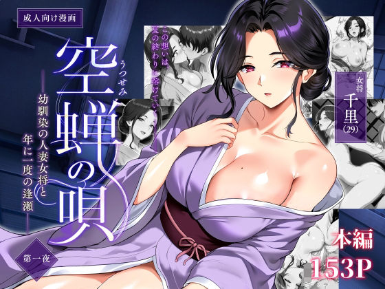 空蝉の唄〜幼馴染の人妻女将と、年に一度の逢瀬〜 エロ