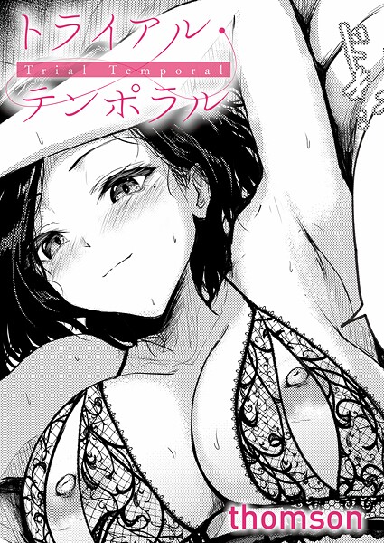 トライアル・テンポラル エロ漫画