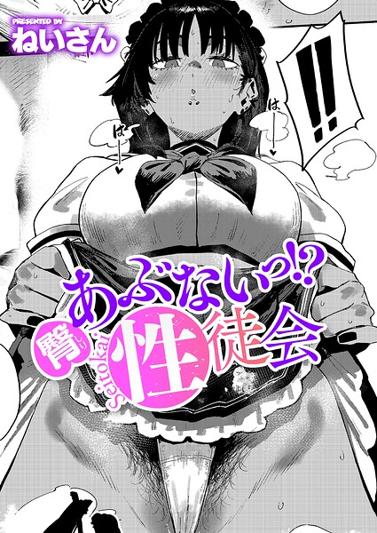 臀 あぶないっ！？ 性徒会 エロ漫画