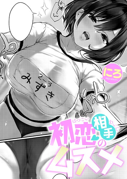 初恋相手のムスメ エロ漫画
