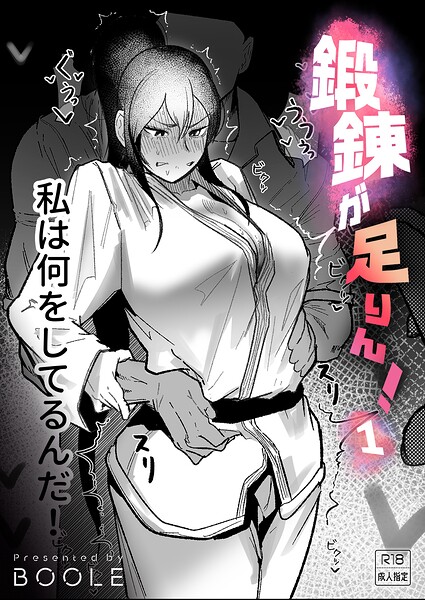 鍛錬が足りん！（1）【18禁】 エロ漫画