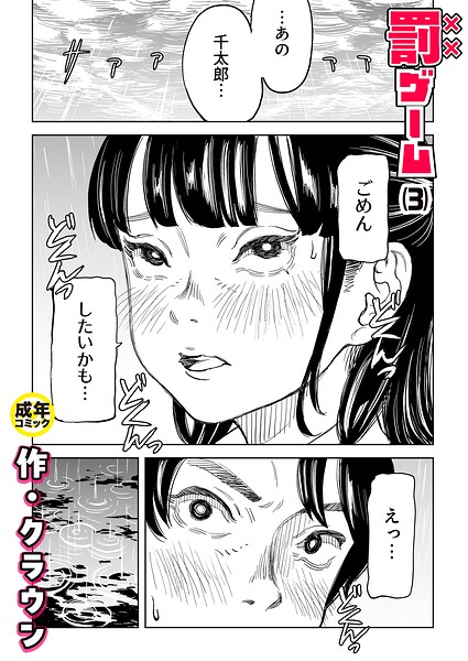 罰ゲーム（3）【18禁】 エロ漫画