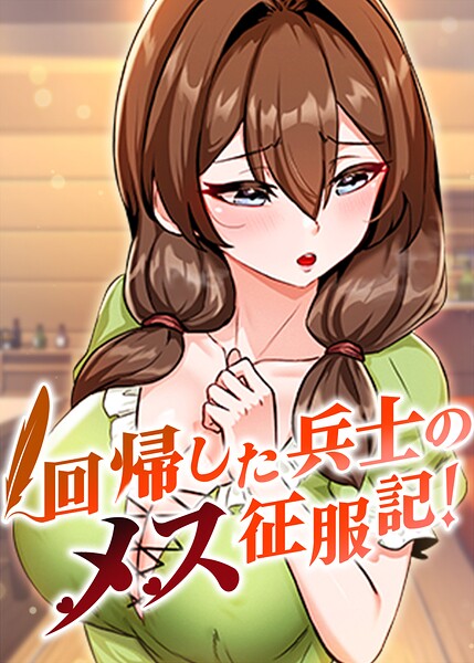 回帰した兵士のメス征服記！【完全版】【タテヨミ】 105話 エロ漫画
