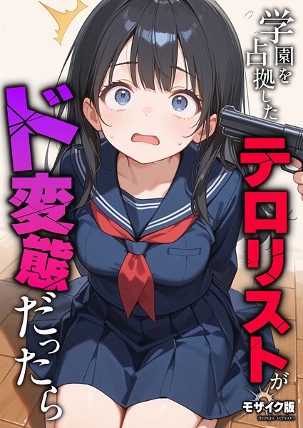学園を占拠したテロリストがド変態だったら モザイク版 エロ漫画