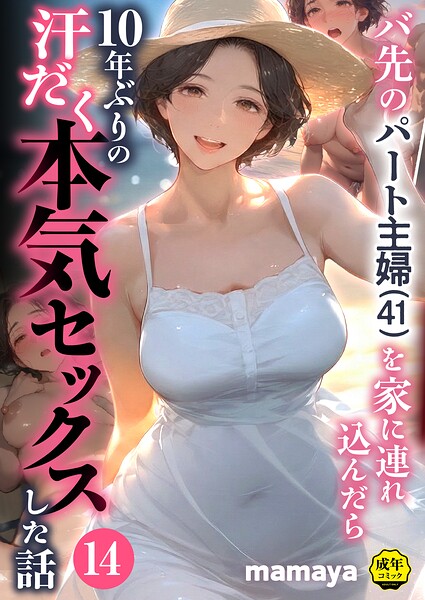 バ先のパート主婦（41）を家に連れ込んだら10年ぶりの汗だく本気セックスした話（14） エロ漫画