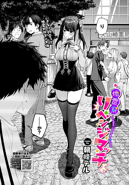 地雷系リべンジマッチ エロ漫画