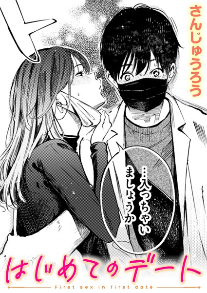 はじめてのデート エロ漫画