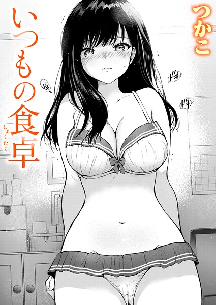 いつもの食卓 エロ漫画