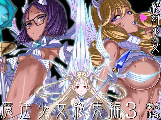 魔法少女総集編3 エロ