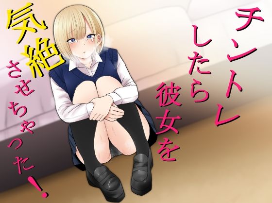 チントレしたら彼女を気絶させちゃった！ エロ