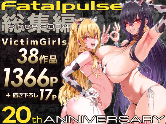 VictimGirls総集編  Fatalpulse20周年記念【朝凪全集】 エロ