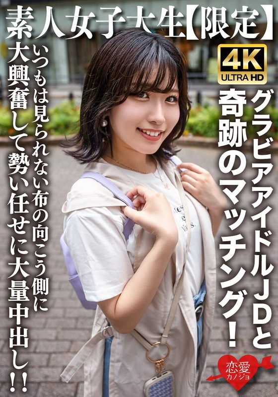 素人JD【限定】ゆずはちゃん20歳 ネットを中心にグラビアアイドル活動をしているJDちゃんと奇跡のマッチング!いつもは見られない布の向こう側に大興奮して勢い任せに大量中出し!!【h_1472erofv00225:av01&missav】
