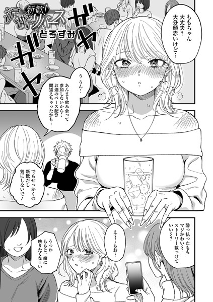 新歓！泥●リバース エロ漫画
