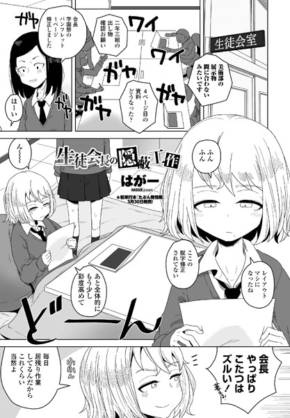 生徒会長の隠蔽工作 エロ漫画