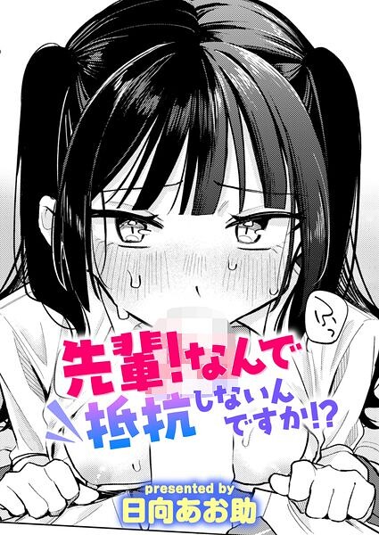 先輩! なんで抵抗しないんですか!? エロ漫画