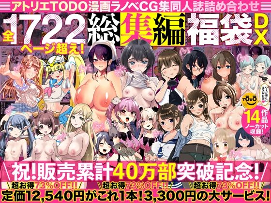 アトリエTODO漫画ラノベCG集同人誌詰め合わせ 全1722ページ超え!総集編福袋DX エロ