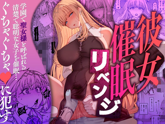 彼女催●リベンジ エロ