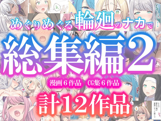 めぐりめぐる輪廻のナカで総集編2 エロ