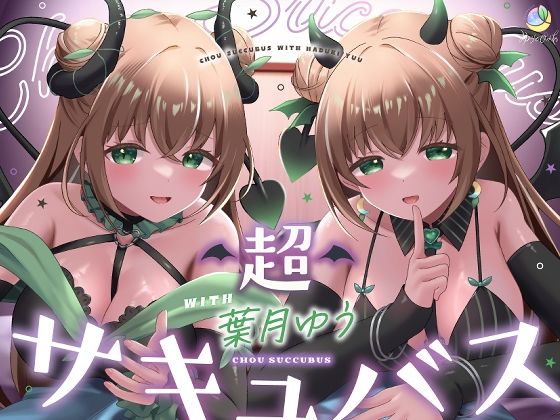 【耳舐め&キス特化】超サキュバス with葉月ゆう【アドリブ作品/200分/KU100】 エロ